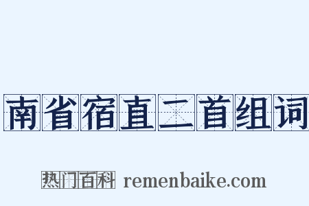 南省宿直二首组词是什么意思的图片